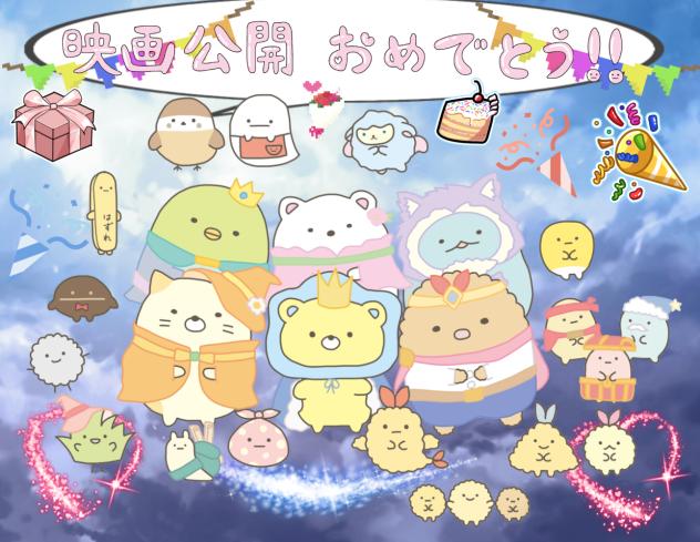 すみっコぐらし映画公開！！！