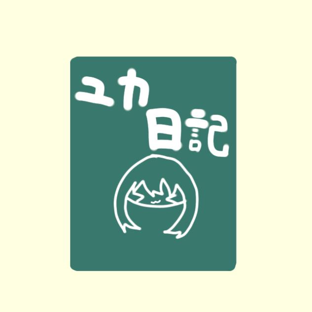 ユカ日記１