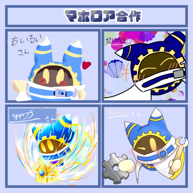 マホロア合作！！