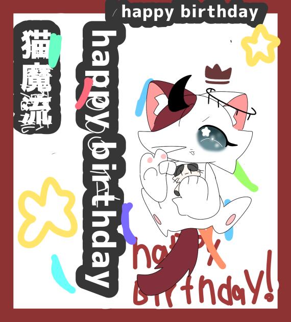 猫魔流happy birthday！