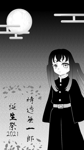 時透無一郎誕生祭2021