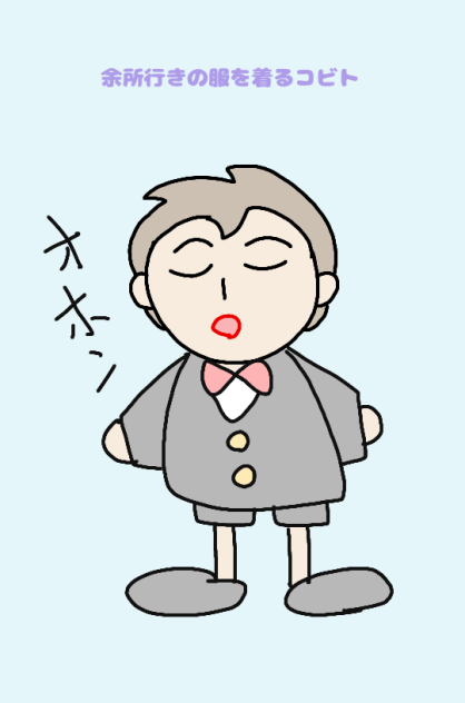余所行きの服を着るコビト