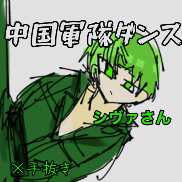 中国軍隊ダンス