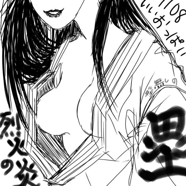 いいおっぱいの日 烈火の炎 形無しの塁