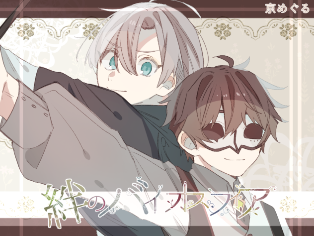 絆のバイオスフィア