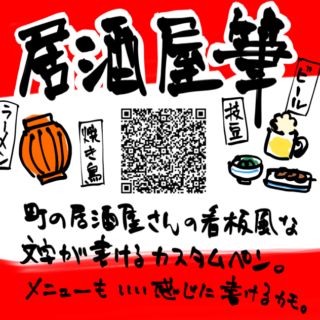 居酒屋筆