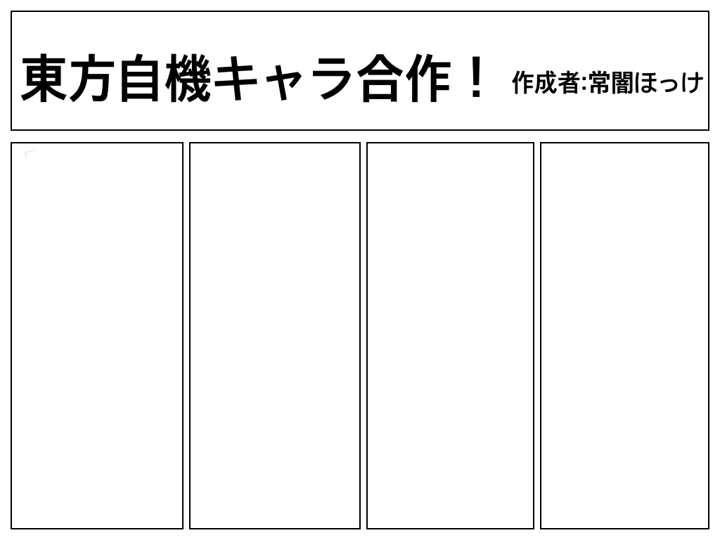 東方自機キャラ合作 テンプレ Ibispaint