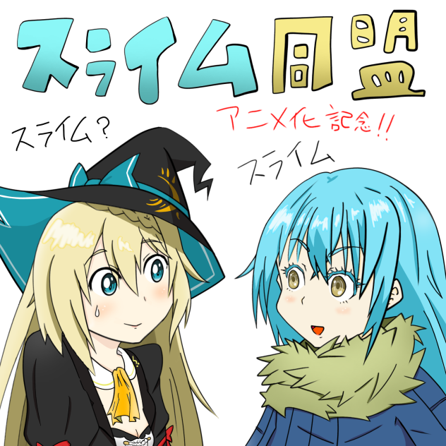 スライム同盟