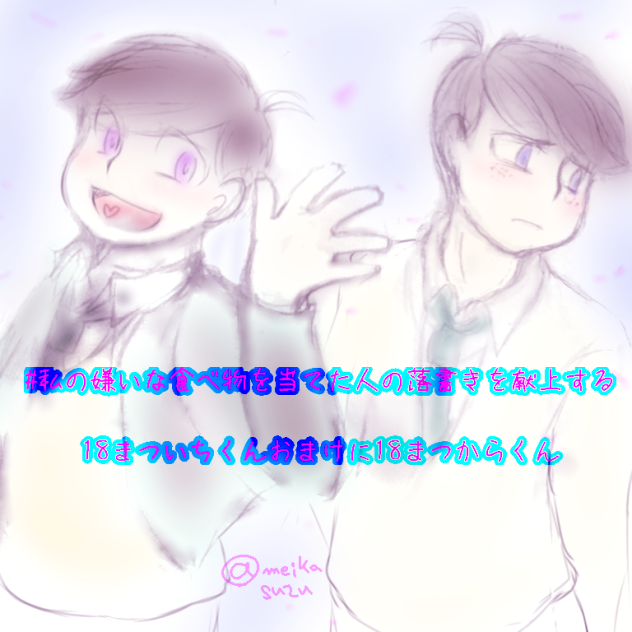 18まついちくんと18まつからくん