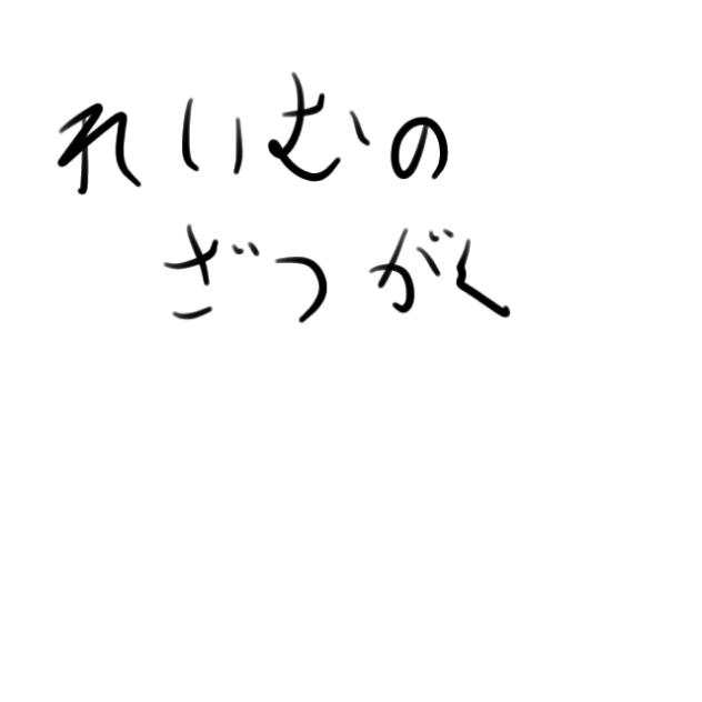 霊夢の雑学
