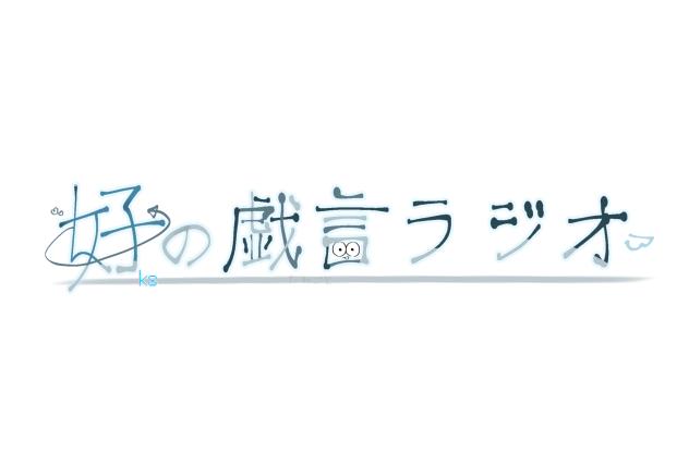 好の戯言ラジオ