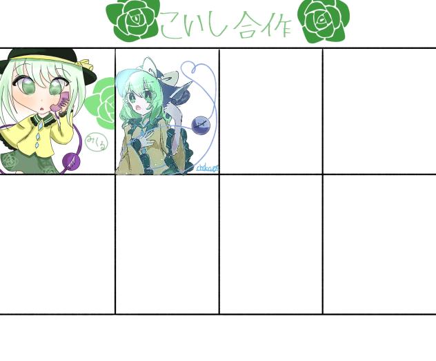 こいし合作〜