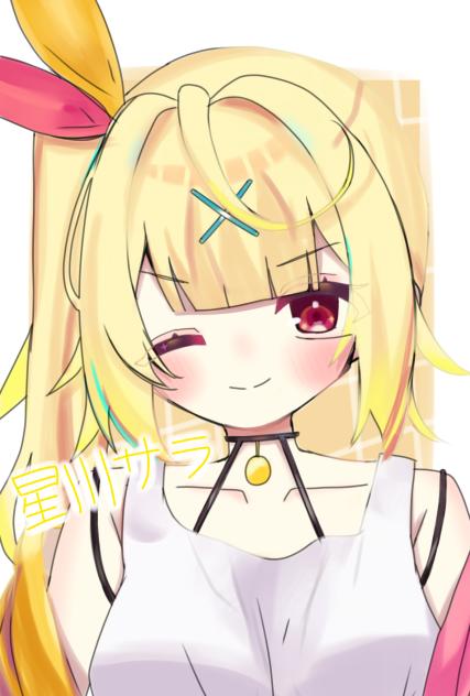 星川サラちゃん