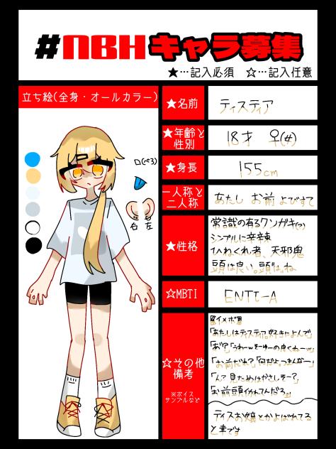 #NBHキャラ募集