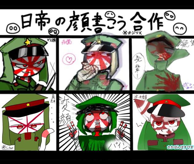 日帝の顔描こう合作