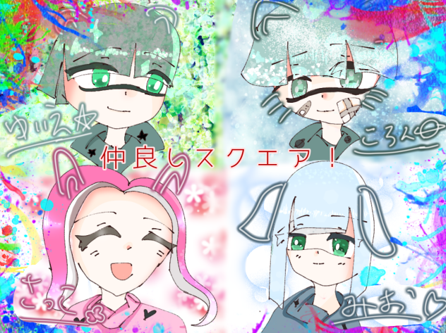 仲良しスクエア