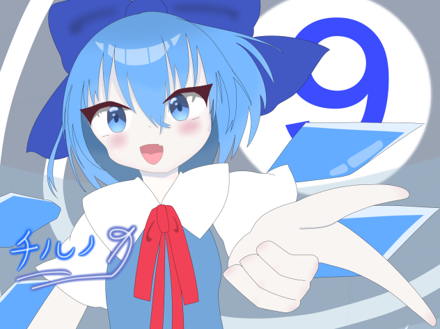 チルノ可愛い！