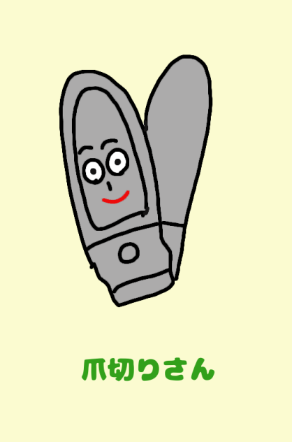 爪切りさん