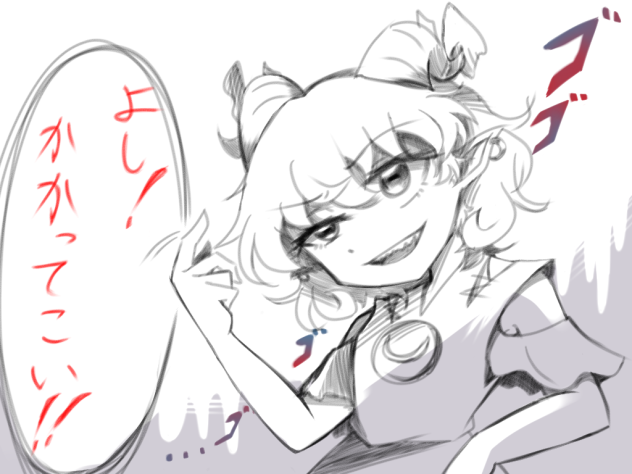 よし！かかってこい！！