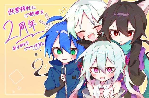 祝2周年！妖霊神社にご依頼を