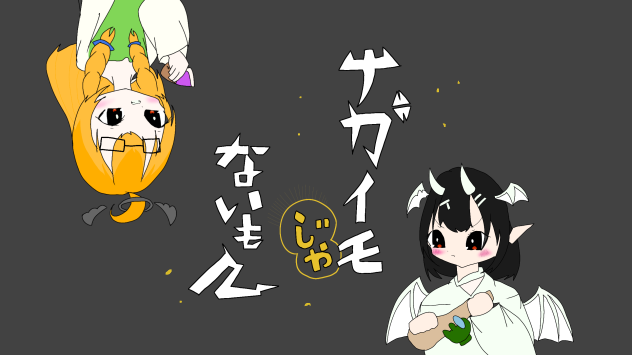 ナガイモじゃないもん！