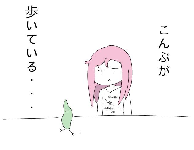 こんぶが、歩いている・・・