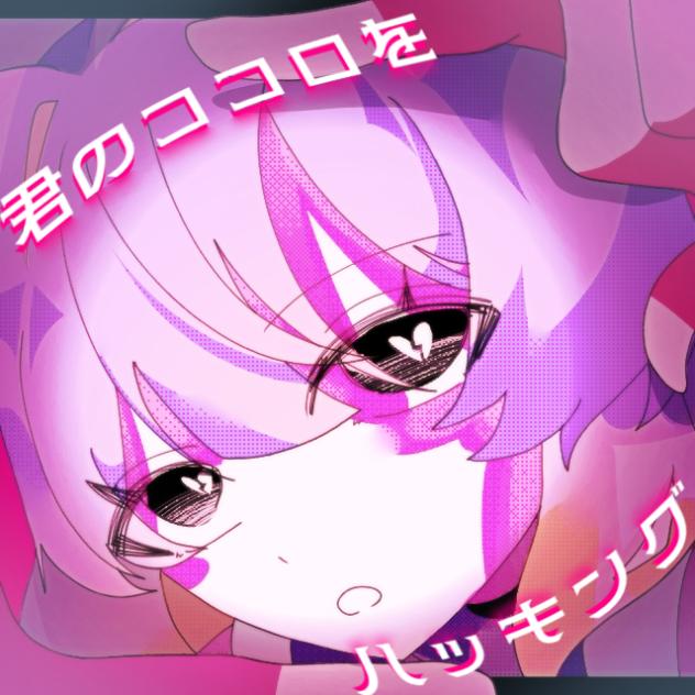 【手描き創作】君のココロをハッキング