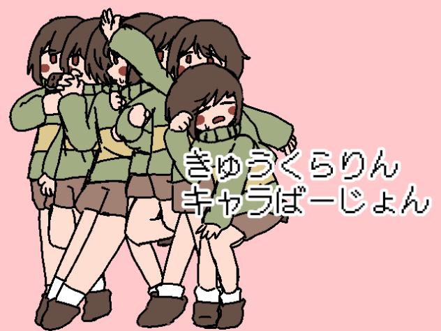 きゅうくらりん　キャラばーじょん