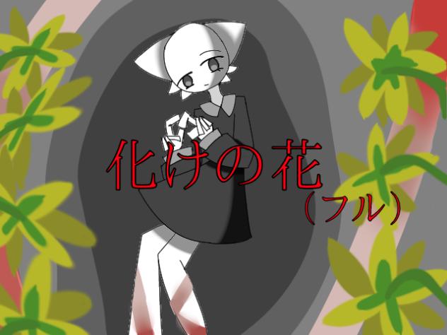 ウェンダで化けの花（フル）