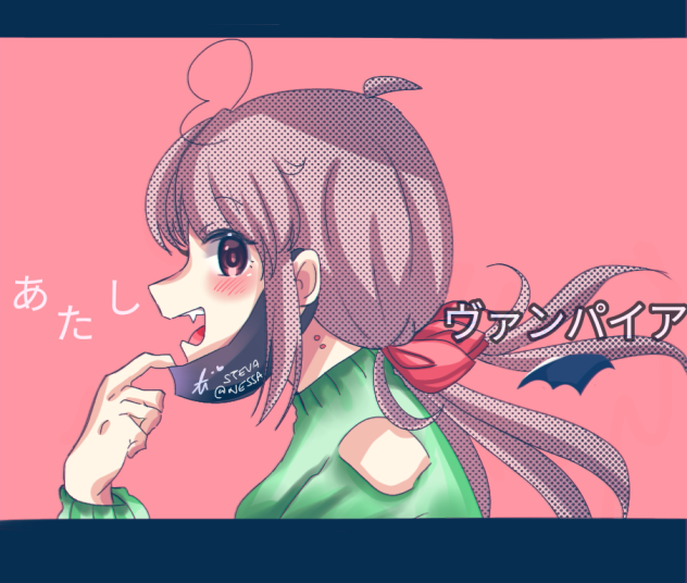 あたしヴァマパイア