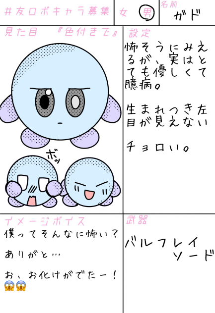 友ロボキャラ募集