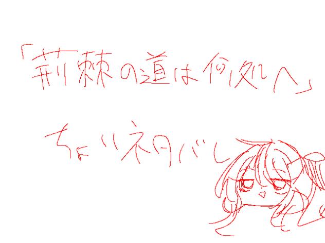 荊棘の道は何処へ
