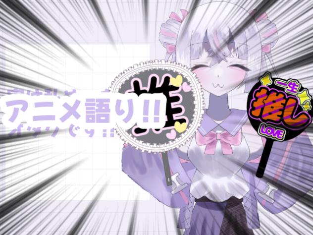 アニメ語り！！