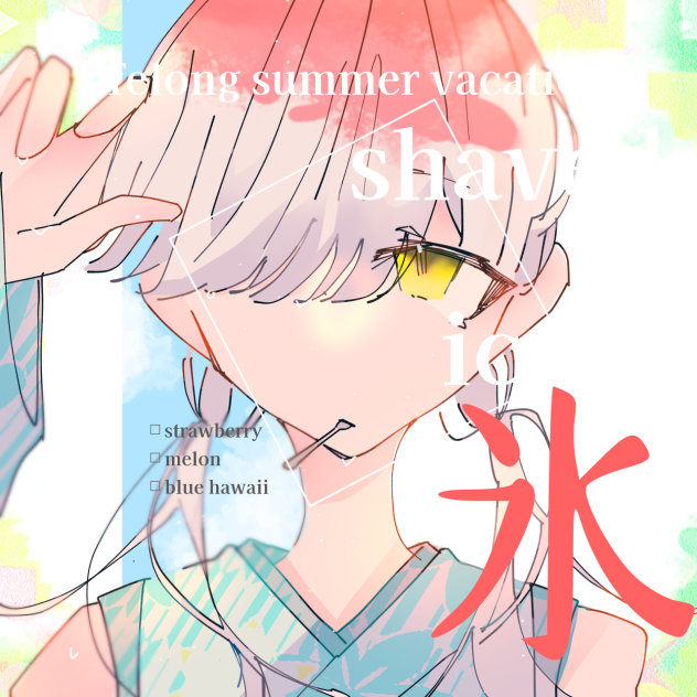 かき氷の擬人化ちゃん