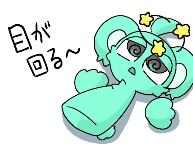 ぐるぐる目が回る〜
