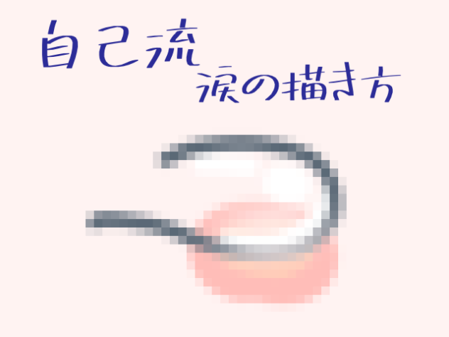 自己流！涙の描き方