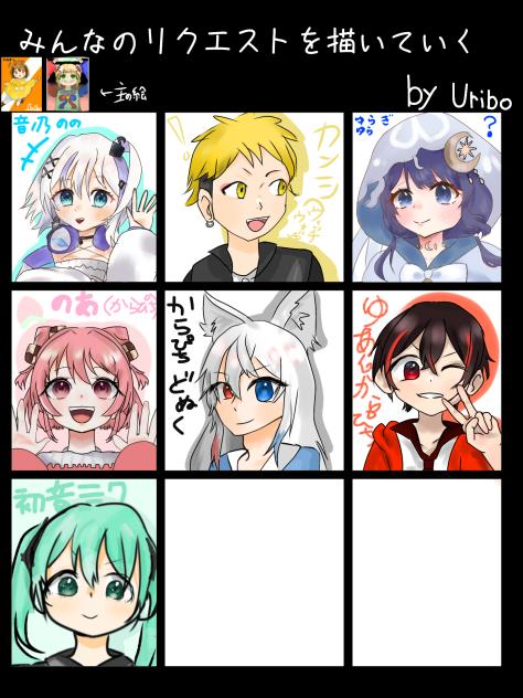 リクエスト受付終了！