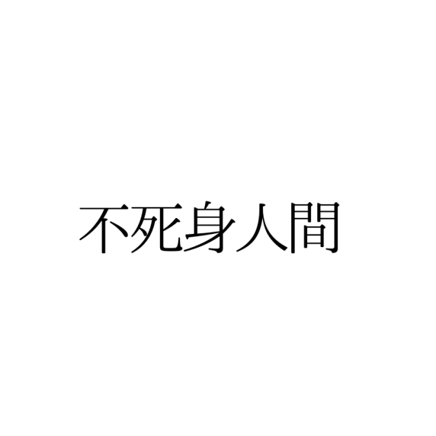 新しい漫画作りました☆