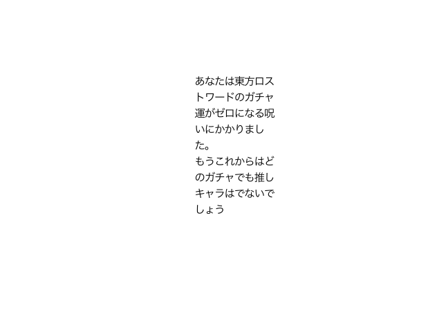 あってたまるかこんな呪いの手紙