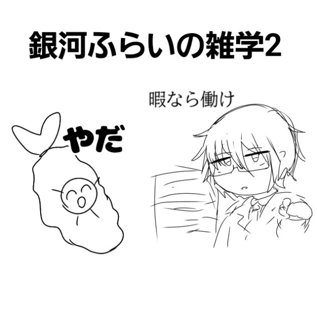 銀河ふらいの意味の無い雑学