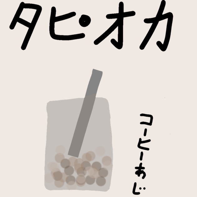 タピオカ🧋