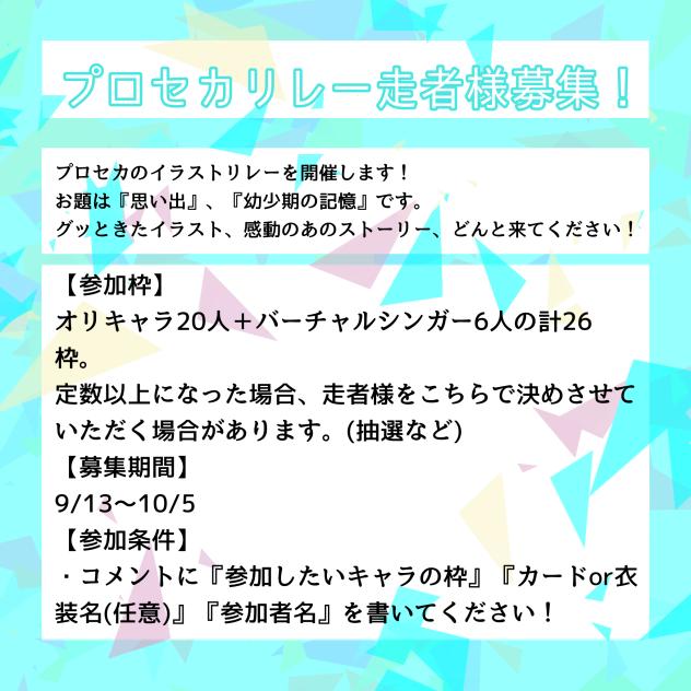 プロセカリレー　走者様募集！