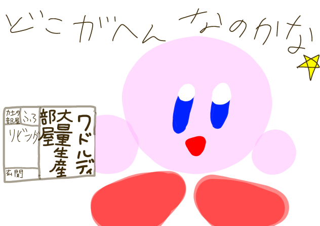 察しの悪いカービィ - ibisPaint