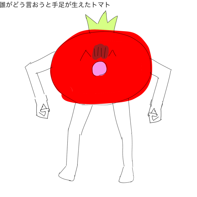 誰がどう言おうと手足が生えたトマト