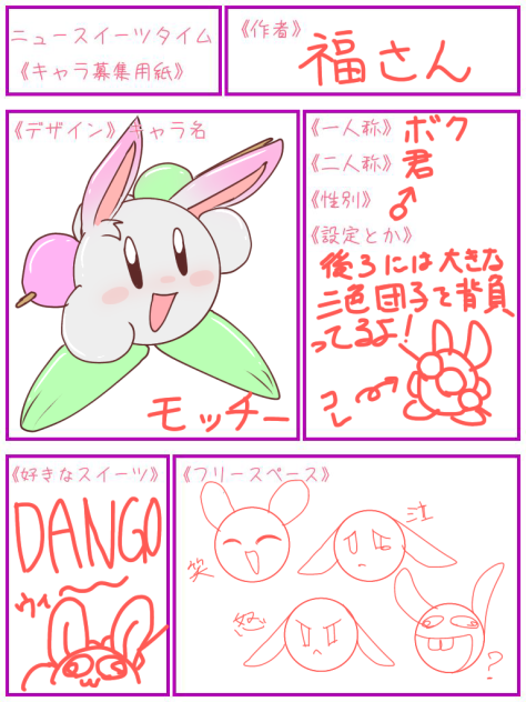 ニュースイーツタイム　キャラ募集　完成じゃ！