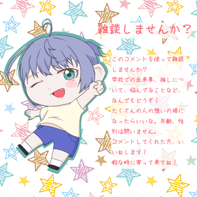 雑談しませんか〜？