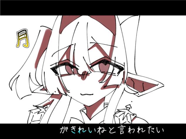 『月が綺麗ねと言われたい』