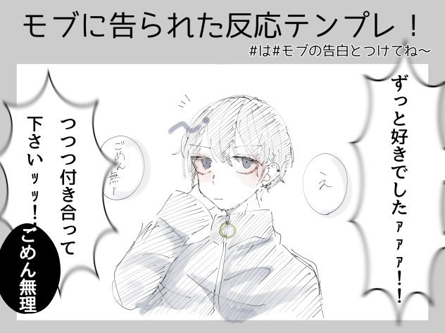 モブに告られた反応テンプレ