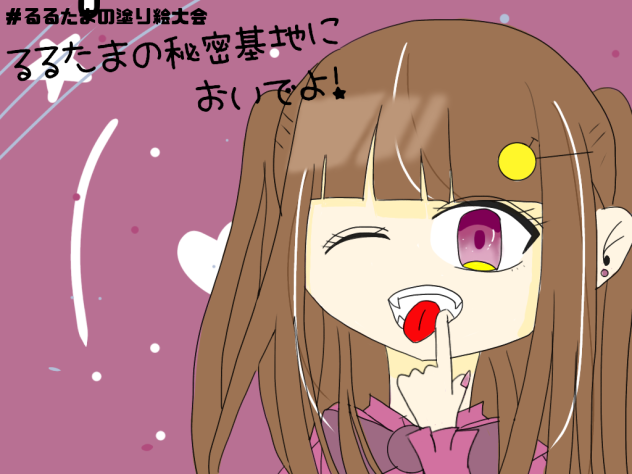 るるたまの塗り絵