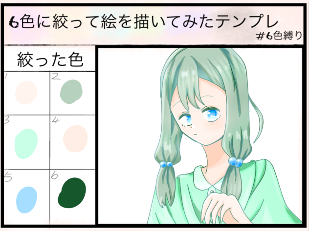 #6色縛り